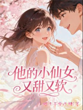 他的小仙女又甜又软