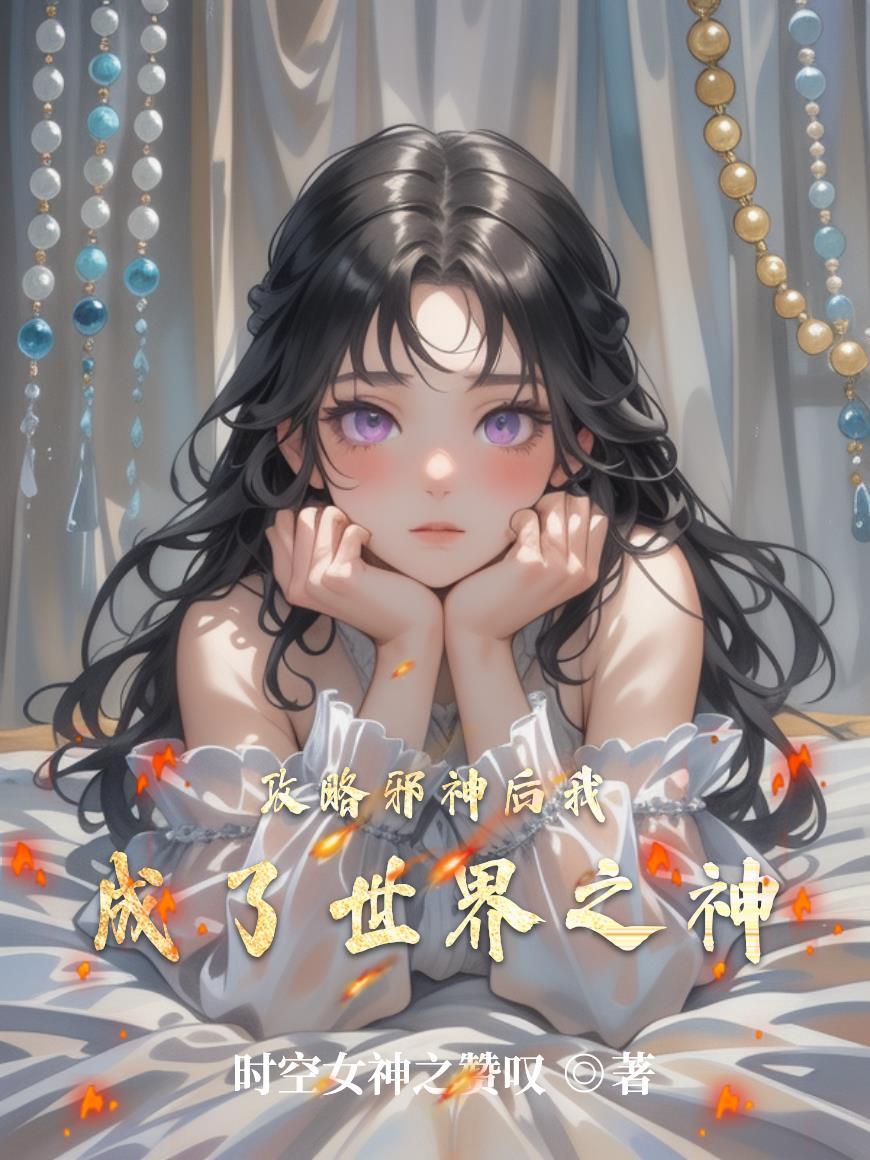 攻略邪神后我成了世界之神
