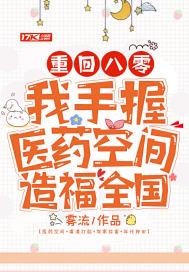 重回八零:我手握医药空间造福全国