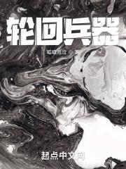 轮回兵器