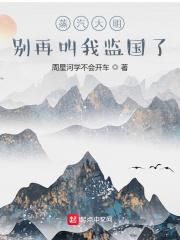 蒸汽大明：别再叫我监国了