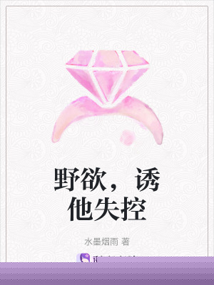 野欲，诱他失控