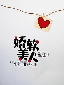 娇软美人[重生]
