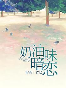 奶油味暗恋