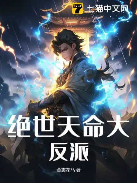 绝世天命大反派