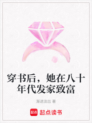 穿书后，她在八十年代发家致富