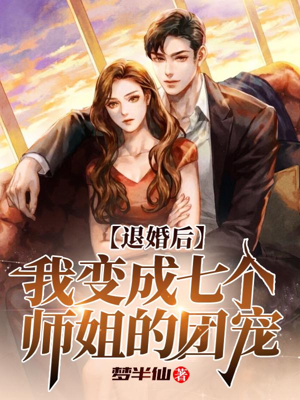 我有七个神仙师姐