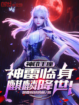 神印王座：神雷临身，麒麟降世！